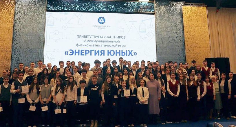 Энергия юных» зажглась в Удомле: будущее атомной науки — в надежных руках